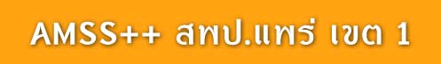 คำอธิบาย: คำอธิบาย: http://www.phrae1.com/amss.jpg